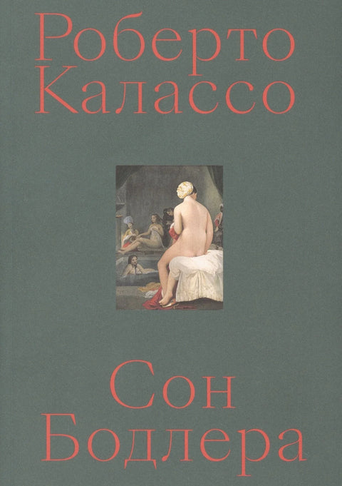Бодлеров сан