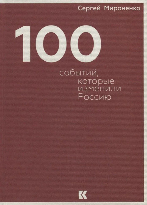 Сто догађаја који су променили Русију