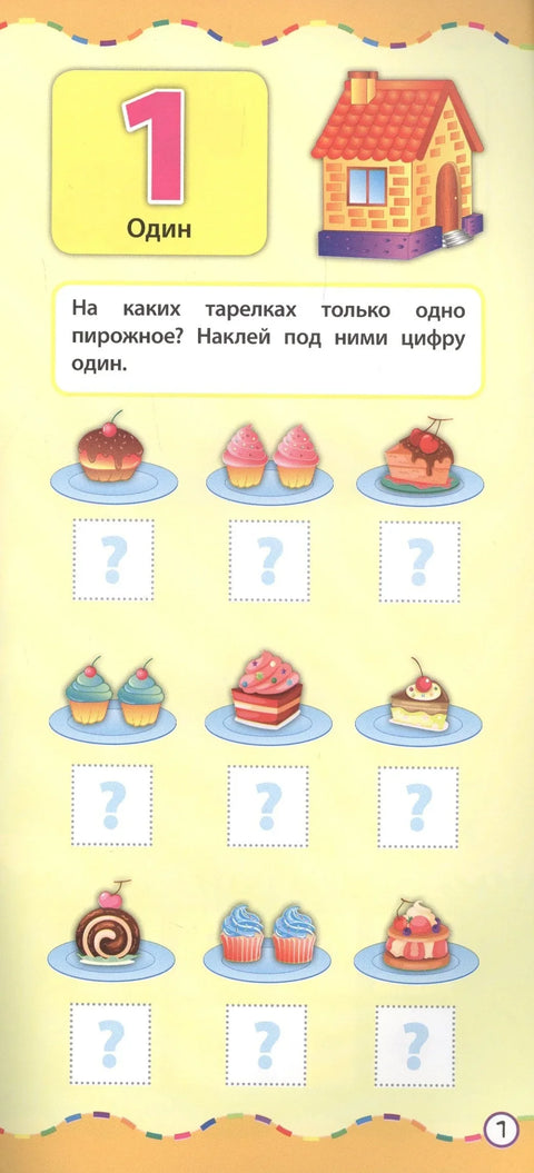 Бројеви. Учење уз помоћ налепница