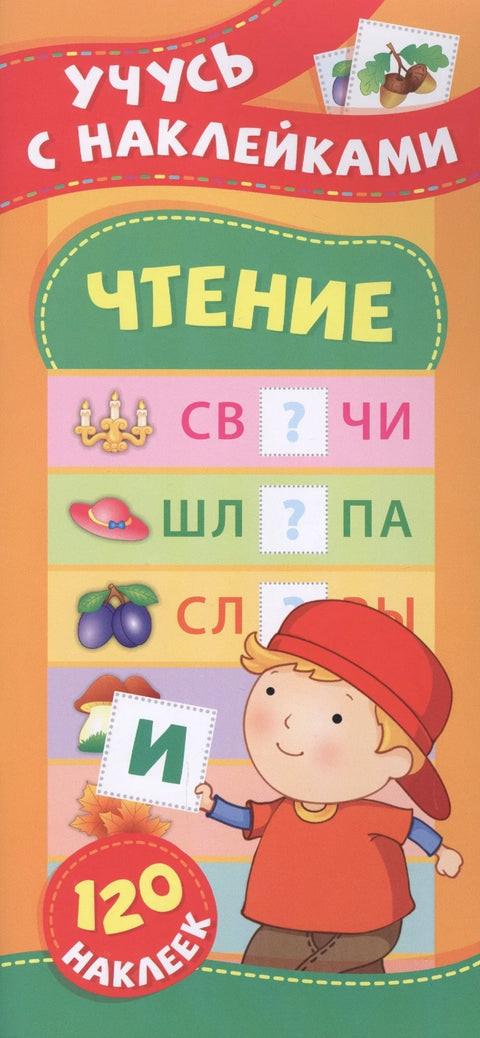Читање. Учење уз помоћ налепница