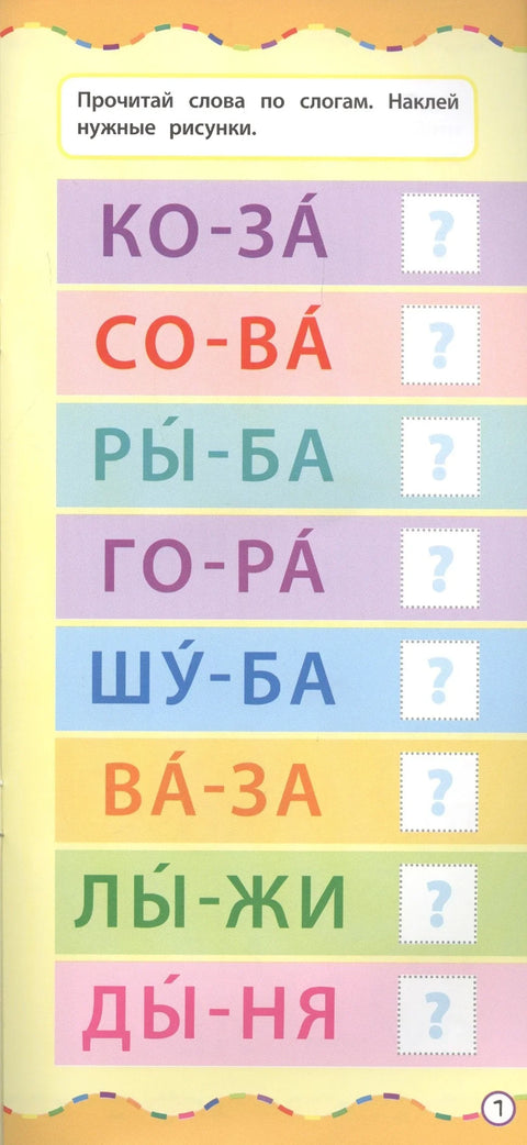 Читање. Учење уз помоћ налепница