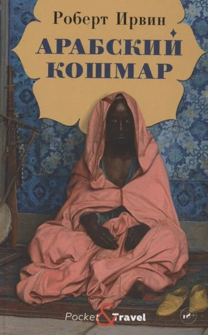 Арапска ноћна мора