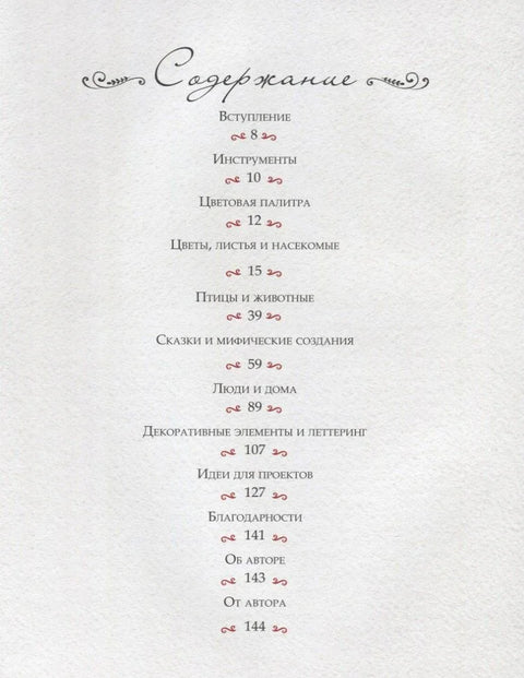 Воображая лес. Как свободно рисовать, вдохновляясь волшебством народного искусства