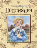 Поллианна. Повесть
