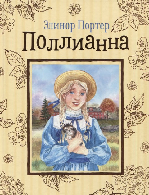 Поллианна. Повесть