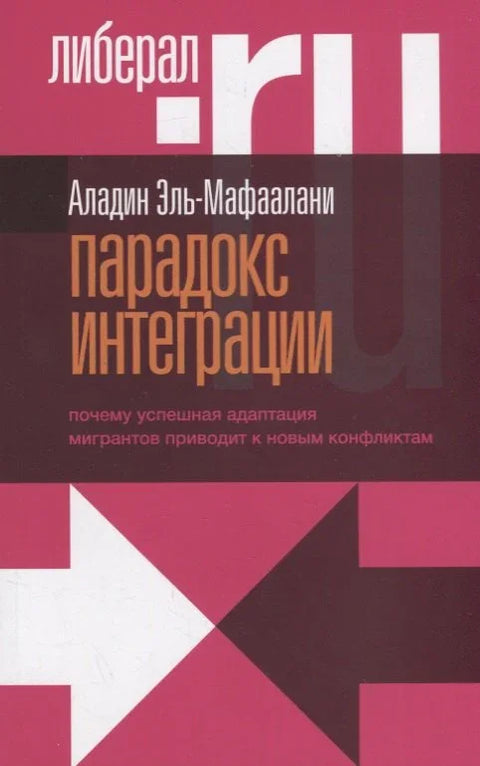 Парадокс интеграције: Зашто успешна адаптација миграната доводи до нових сукоба