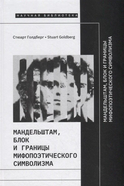 Мандељштам, Блок и границе митопоејског симболизма