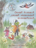 Самый большой самый маленький полицейский