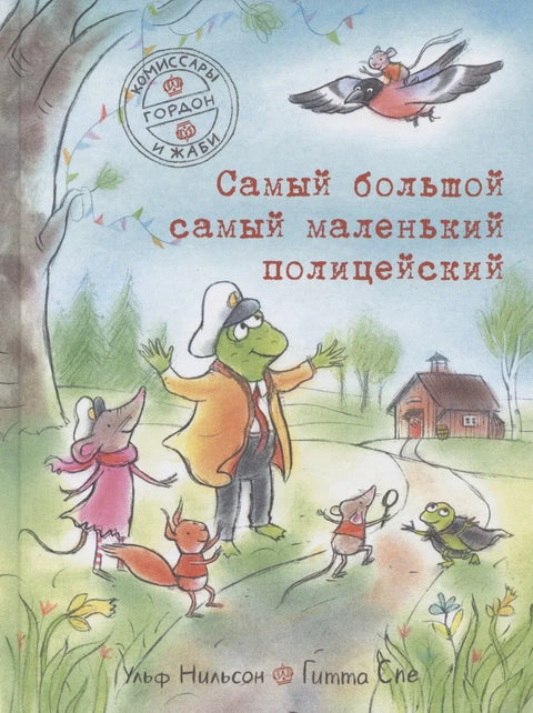 Самый большой самый маленький полицейский