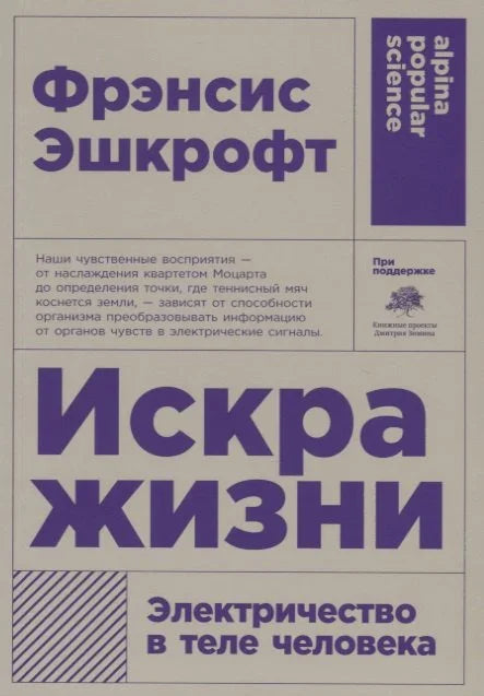 Искра живота. Електрицитет у људском телу