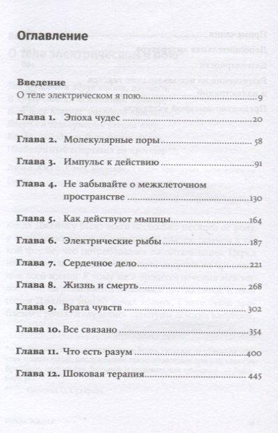 Искра живота. Електрицитет у људском телу