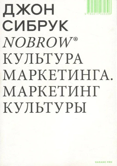 Nobrow. Маркетиншка култура. Маркетиншка култура