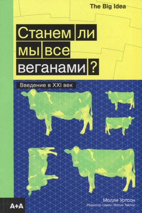 Хоћемо ли сви бити вегани? Увод у 21. век