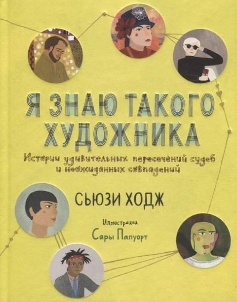 Знам таквог уметника. Приче о невероватним преплитањима судбина и неочекиваним случајностима