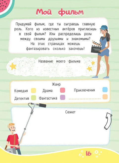 Дневник моих тайн & секретов с наклейками
