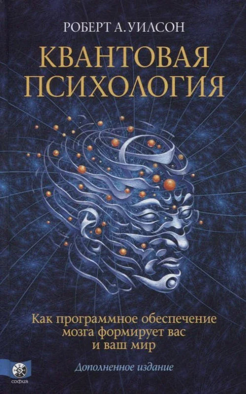 Квантна психологија: Како софтвер вашег мозга обликује вас и ваш свет (ревидирано издање)