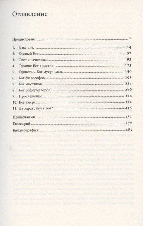 История Бога: 4000 лет исканий в иудаизме, христианстве и исламе