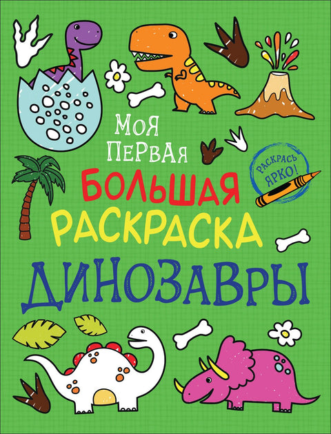 Динозавры. Моя первая большая раскраска