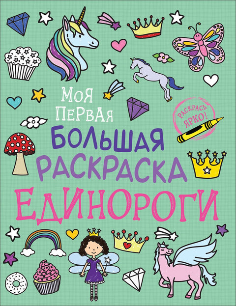 Единороги. Моя первая большая раскраска