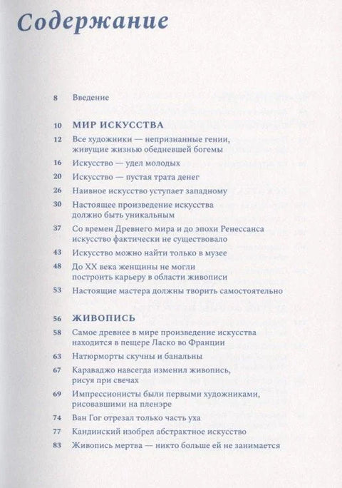Все, что вы знаете об искусстве - неправда
