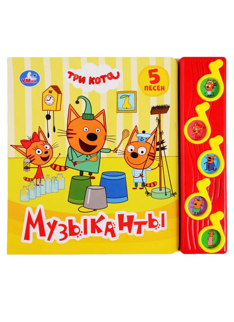 Музыканты. Три кота. 5 песен