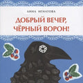 Добрый вечер, черный ворон!