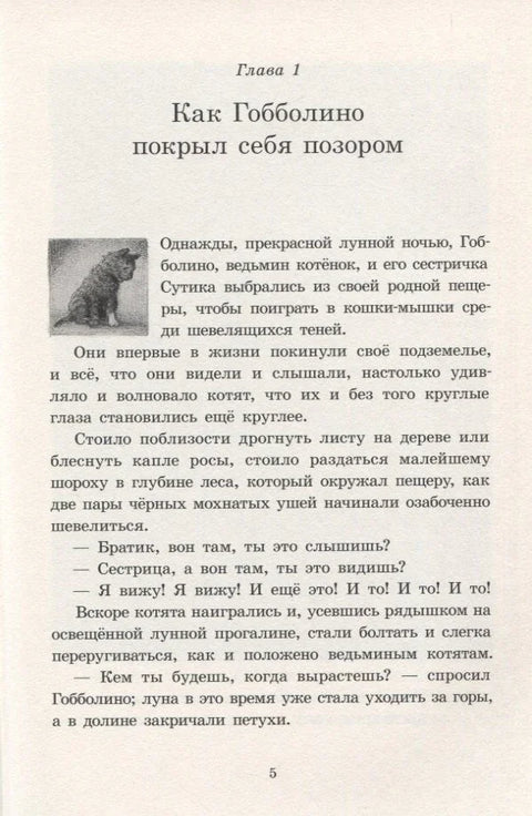 Гобболино - ведьмин кот