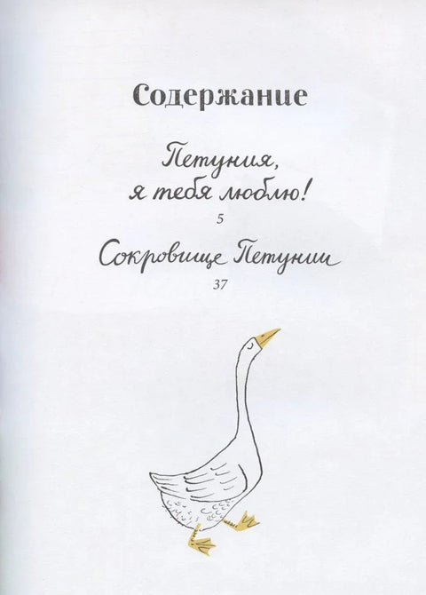 Сокровище Петунии