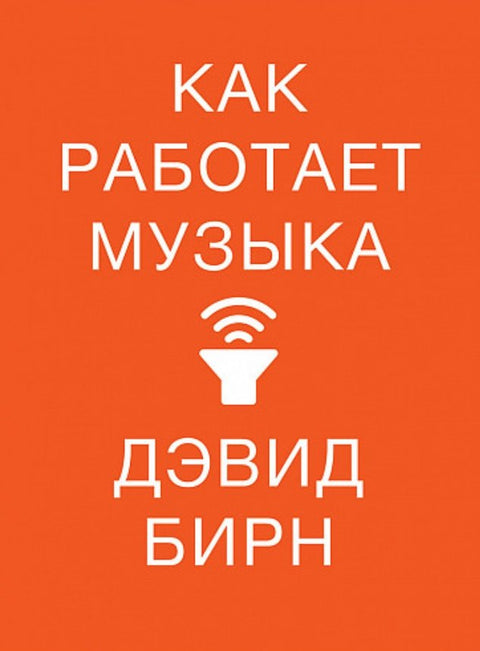 Как работает музыка
