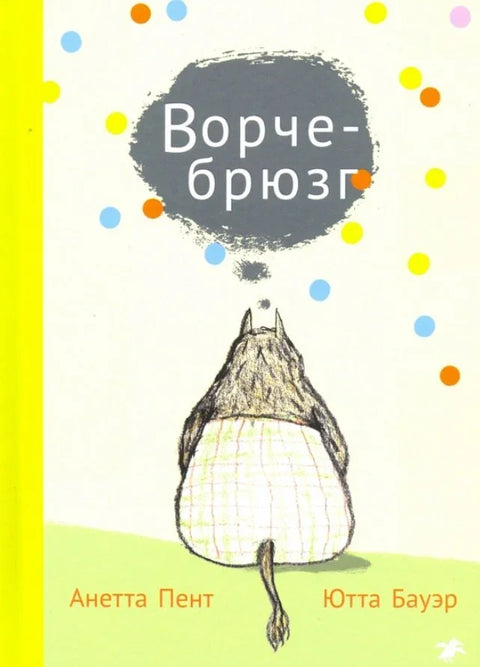 Ворчебрюзг