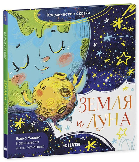 Земля и Луна. Космические сказки