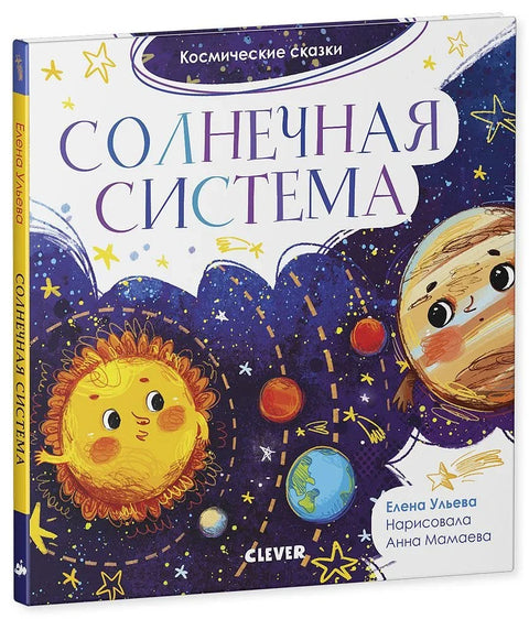 Солнечная система. Космические сказки