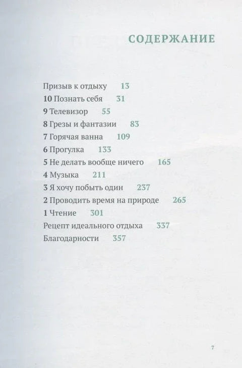 Искусство отдыха. Как качественно отдыхать в эпоху вечной занятости