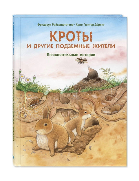 Кроты и другие подземные жители. Познавательные истории