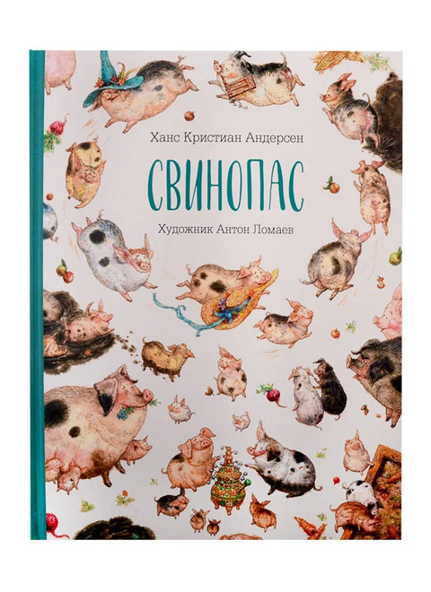 Свинопас