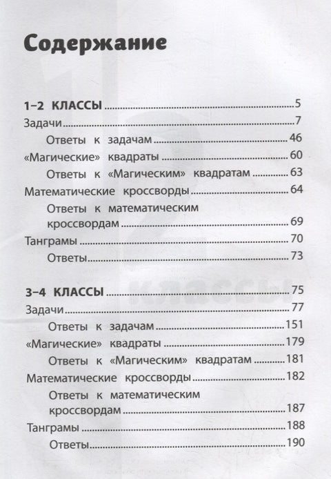 Нестандартные и олимпиадные задания по математике. 1-4 классы