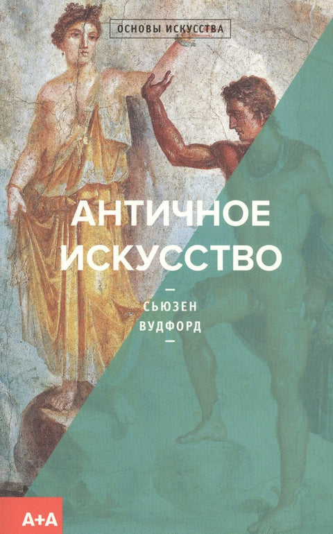 Античка уметност