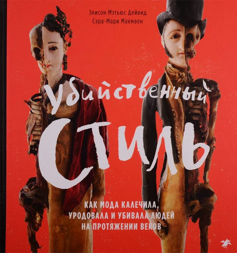 Убийственный стиль. Как мода калечила, уродовала и убивала людей на протяжении веков