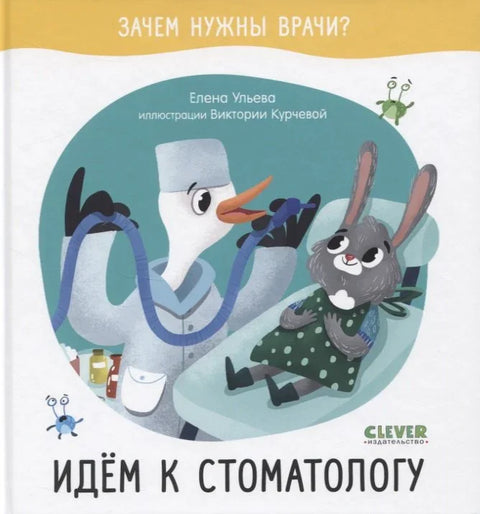 Идем к стоматологу