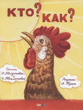 Кто?Как?