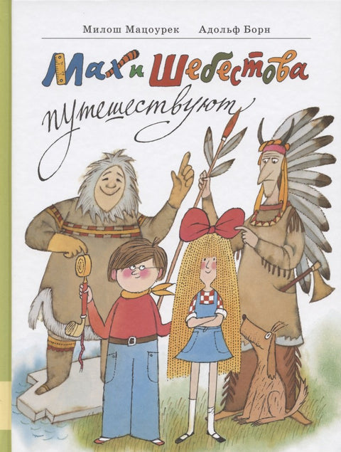 Мах и Шебестова путешествуют