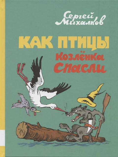 Как птицы козлёнка спасли
