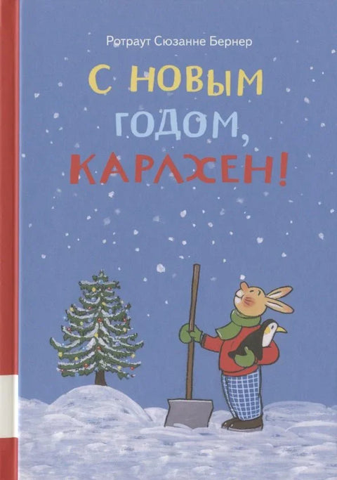 С новым годом, Карлхен!