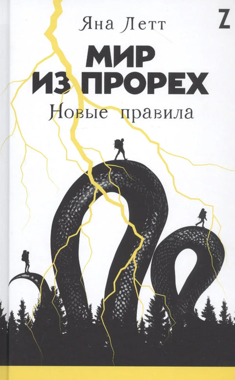 Свет празнина: Нова правила
