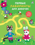 Первые лабиринты для девочек
