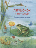 Лягушонок и его соседи. Познавательные истории