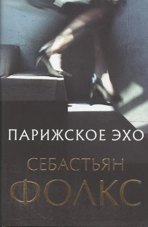 Париски одјек