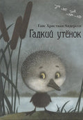 Гадкий утенок