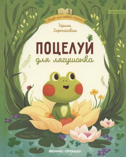 Пољубац за жабу