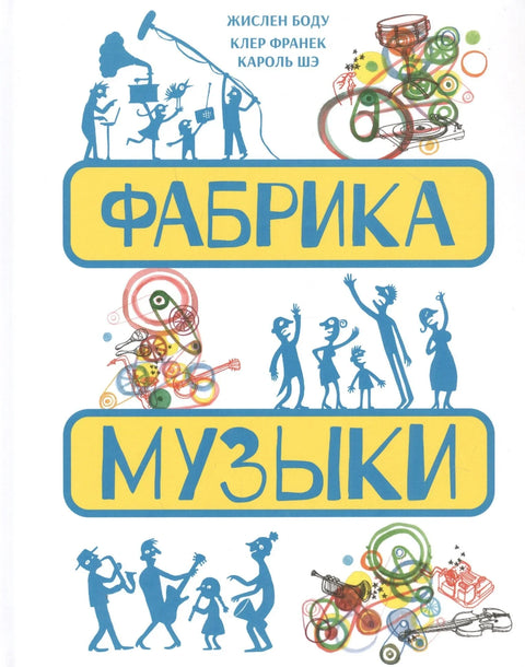 Музичка фабрика